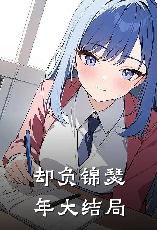 却负锦瑟年大结局