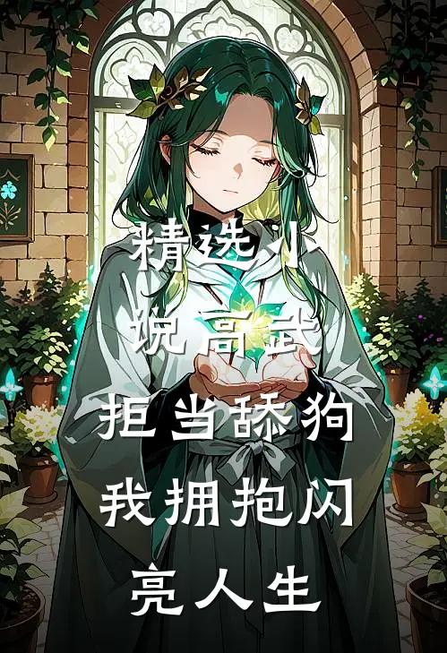 精选小说高武：拒当舔狗，我拥抱闪亮人生