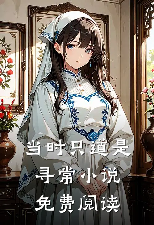 当时只道是寻常小说免费阅读