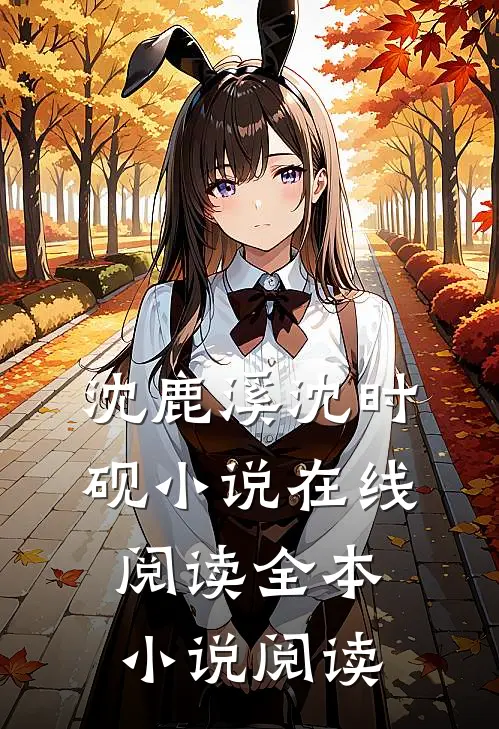 沈鹿溪沈时砚小说在线阅读全本小说阅读