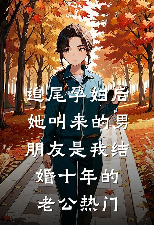 追尾孕妇后，她叫来的男朋友是我结婚十年的老公热门