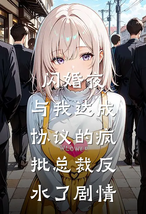 闪婚夜，与我达成协议的疯批总裁反水了剧情