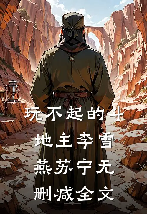 玩不起的斗地主李雪燕苏宁无删减全文