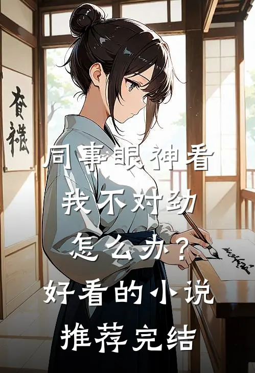 同事眼神看我不对劲，怎么办？好看的小说推荐完结