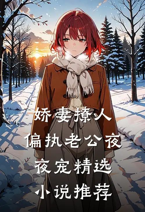 娇妻撩人：偏执老公夜夜宠精选小说推荐