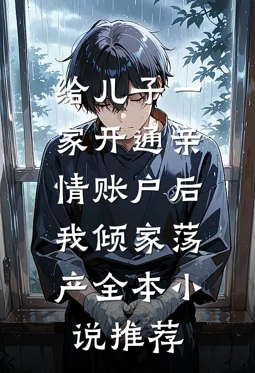 给儿子一家开通亲情账户后，我倾家荡产全本小说推荐
