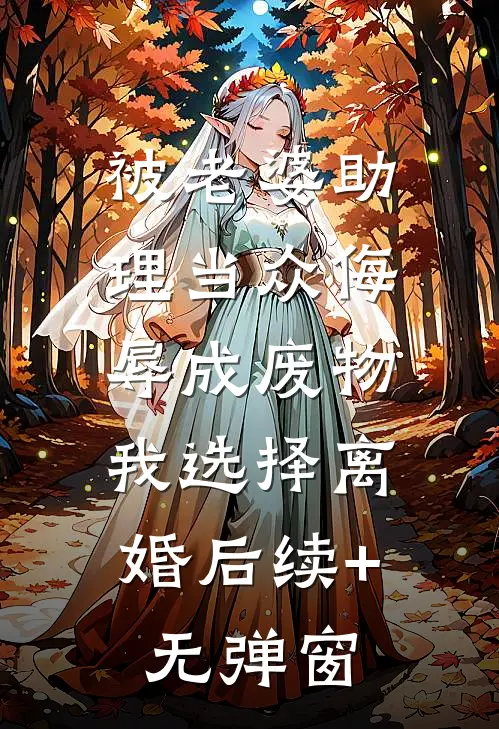 被老婆助理当众侮辱成废物，我选择离婚后续+无弹窗