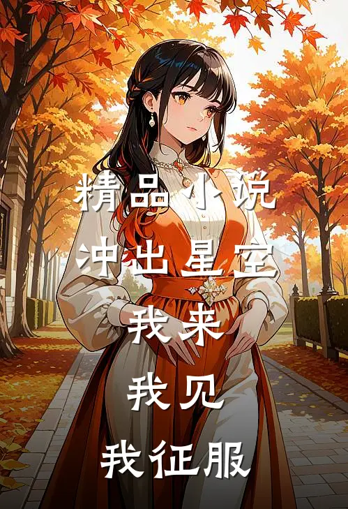 精品小说冲出星空：我来，我见，我征服
