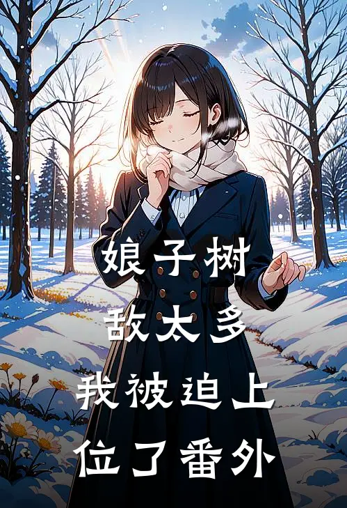 娘子树敌太多，我被迫上位了 番外