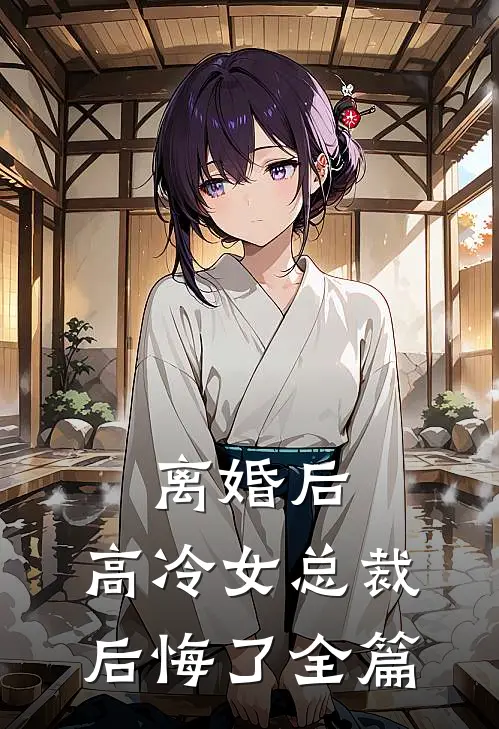离婚后，高冷女总裁后悔了全篇