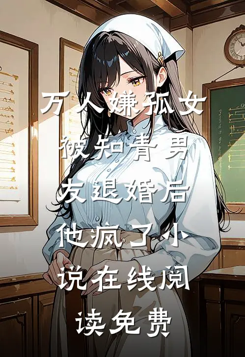 万人嫌孤女被知青男友退婚后，他疯了小说在线阅读免费