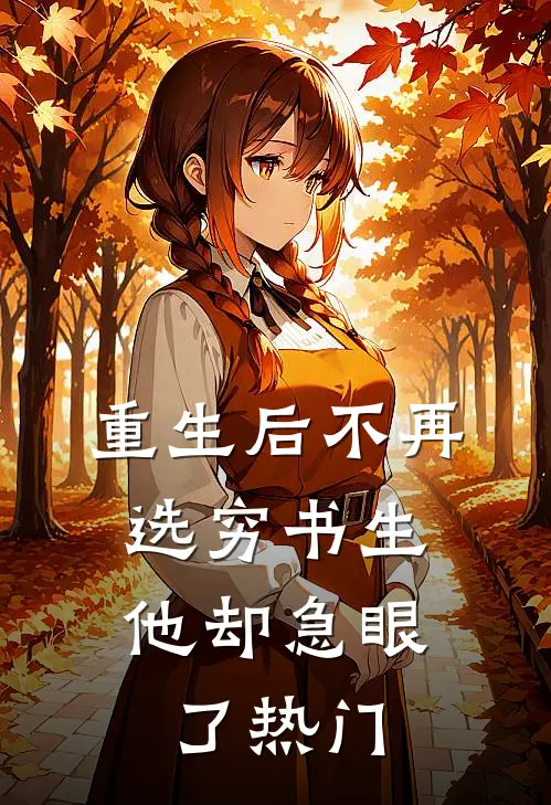 重生后不再选穷书生，他却急眼了热门