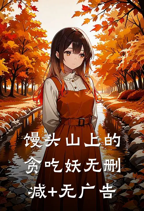 馒头山上的贪吃妖无删减+无广告