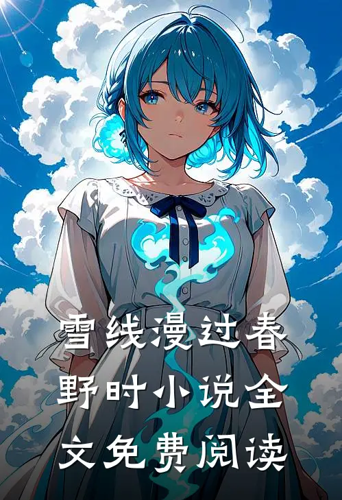 雪线漫过春野时小说全文免费阅读