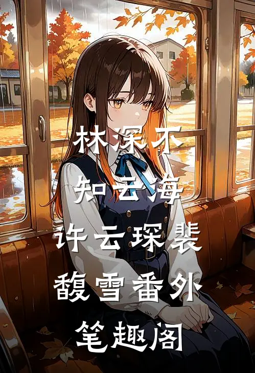 林深不知云海：许云琛裴馥雪番外笔趣阁