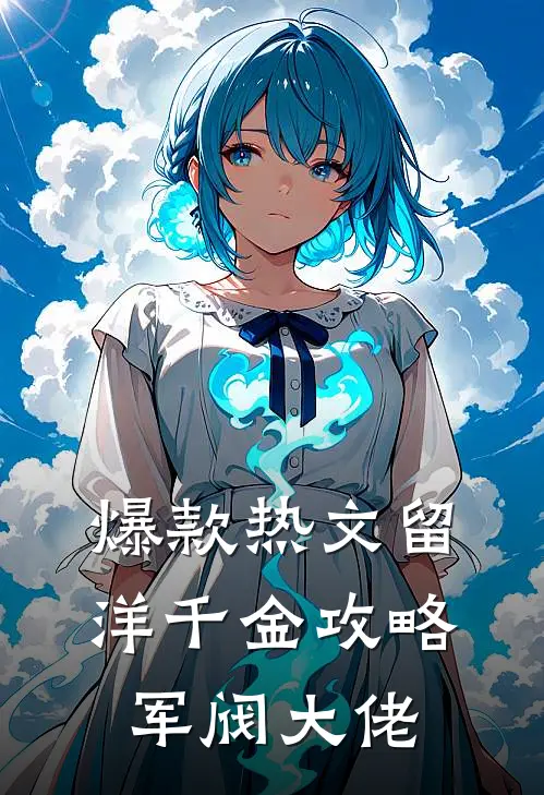 爆款热文留洋千金攻略军阀大佬