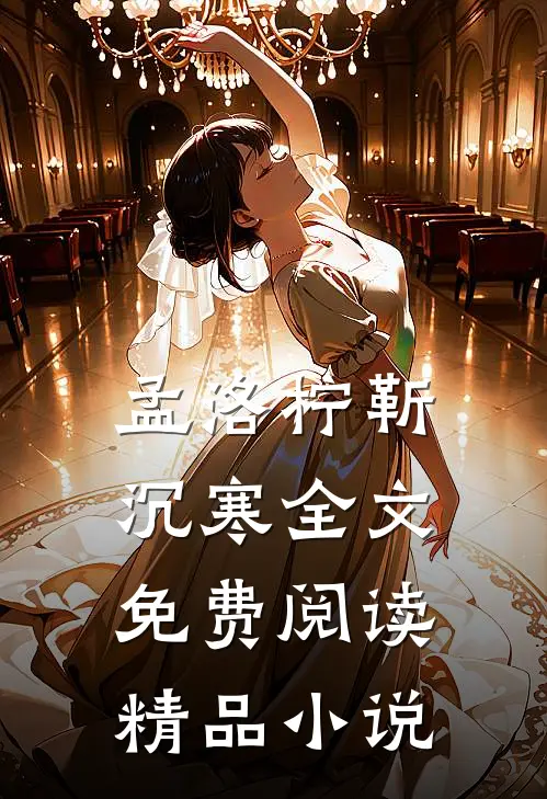 孟洛柠靳沉寒全文免费阅读精品小说