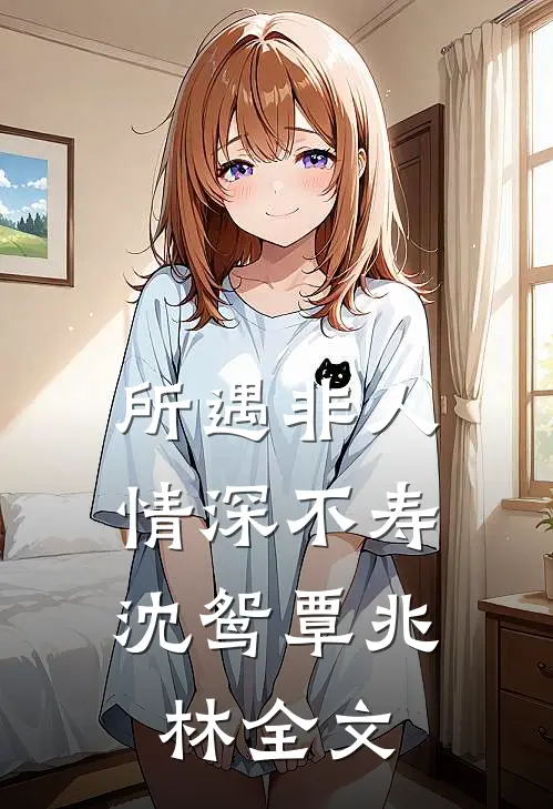 所遇非人，情深不寿沈鸳覃兆林全文