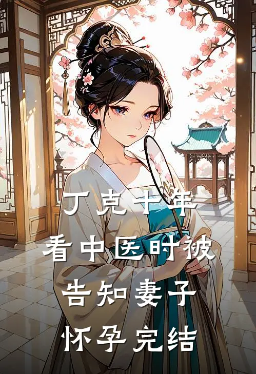 丁克十年，看中医时被告知妻子怀孕完结
