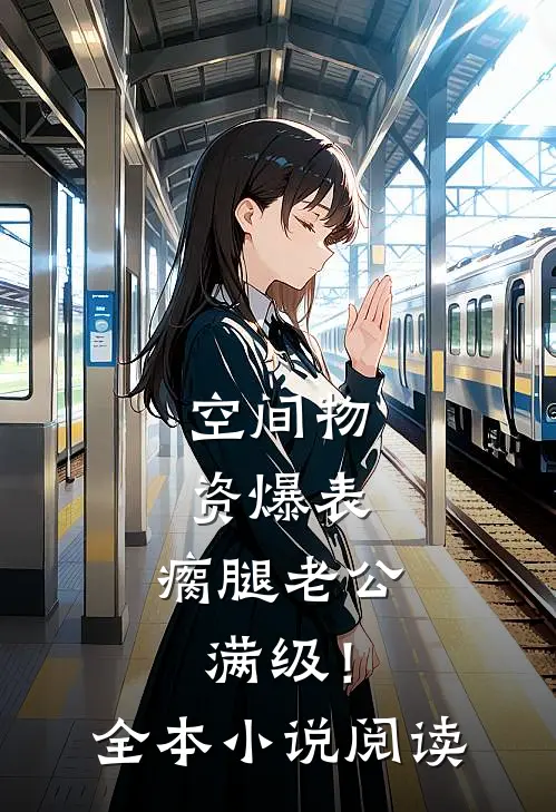 空间物资爆表，瘸腿老公满级！全本小说阅读