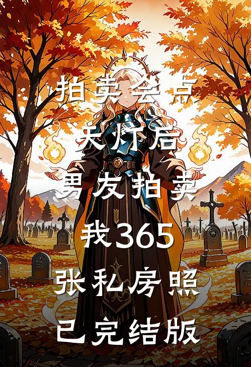 拍卖会点天灯后，男友拍卖我365张私房照已完结版