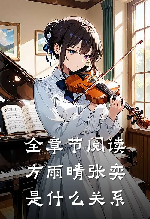 全章节阅读方雨晴张奕是什么关系