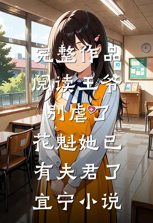 完整作品阅读王爷别虐了,花魁她已有夫君了宜宁小说