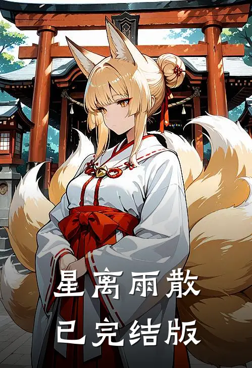 星离雨散已完结版