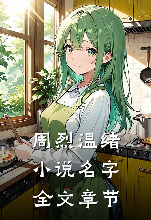 周烈温绪小说名字全文章节