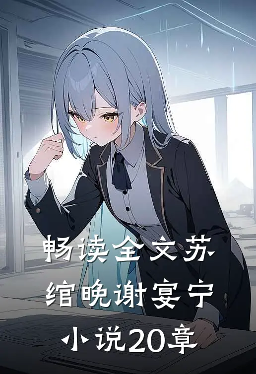 畅读全文苏绾晚谢宴宁小说20章