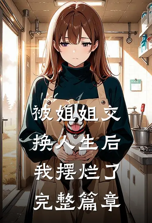 被姐姐交换人生后我摆烂了完整篇章
