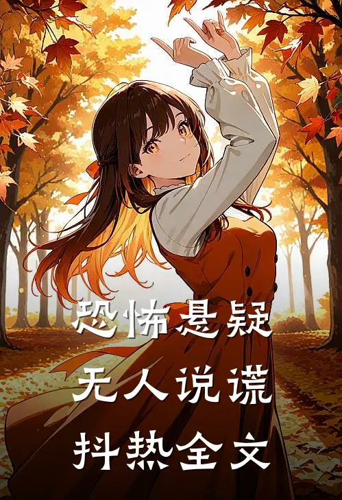 恐怖悬疑：无人说谎抖热全文