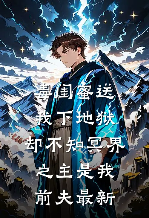 毒闺蜜送我下地狱，却不知冥界之主是我前夫最新