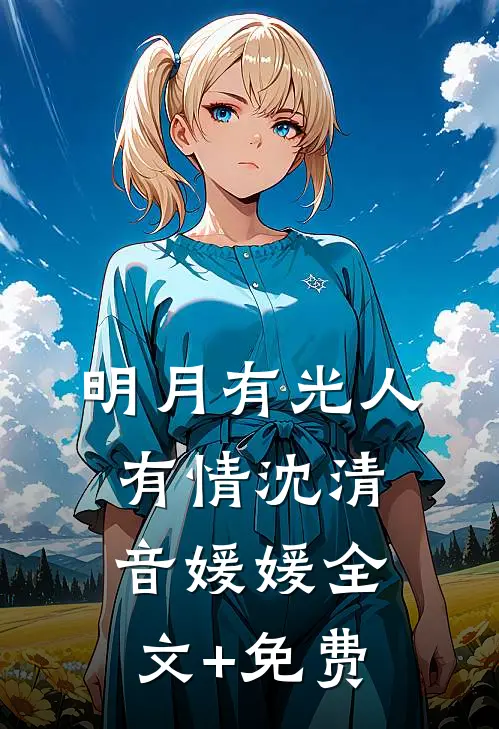 明月有光人有情沈清音媛媛全文+免费