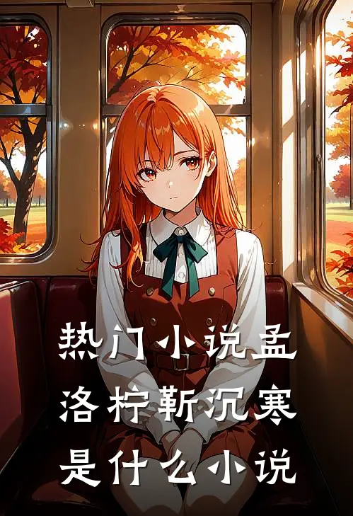 热门小说孟洛柠靳沉寒是什么小说