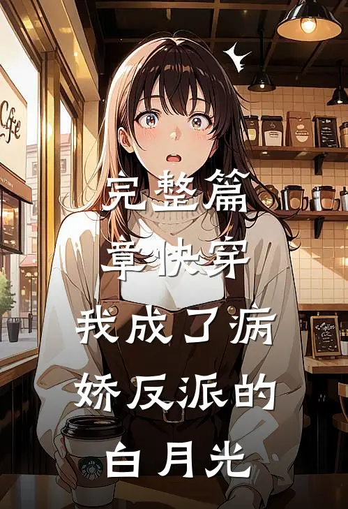 完整篇章快穿我成了病娇反派的白月光免费阅读