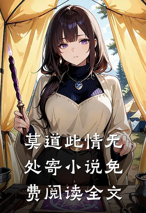 莫道此情无处寄小说免费阅读全文