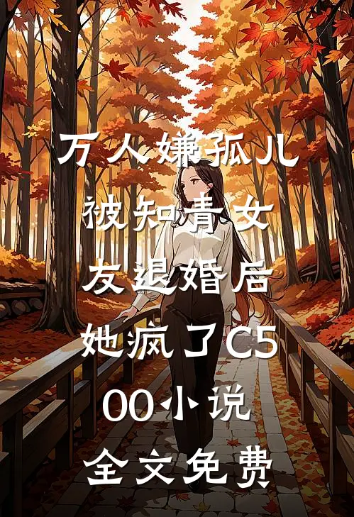 万人嫌孤儿被知青女友退婚后，她疯了C500小说全文免费