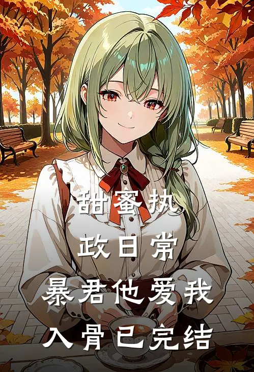 甜蜜执政日常：暴君他爱我入骨已完结
