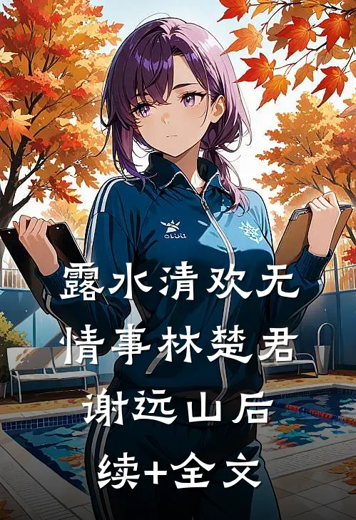 露水清欢无情事林楚君谢远山后续+全文