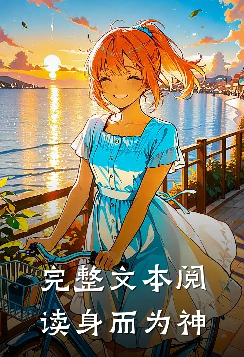 完整文本阅读身而为神