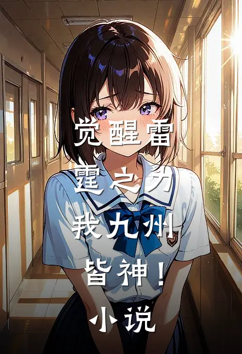 觉醒雷霆之力，我九州皆神！小说