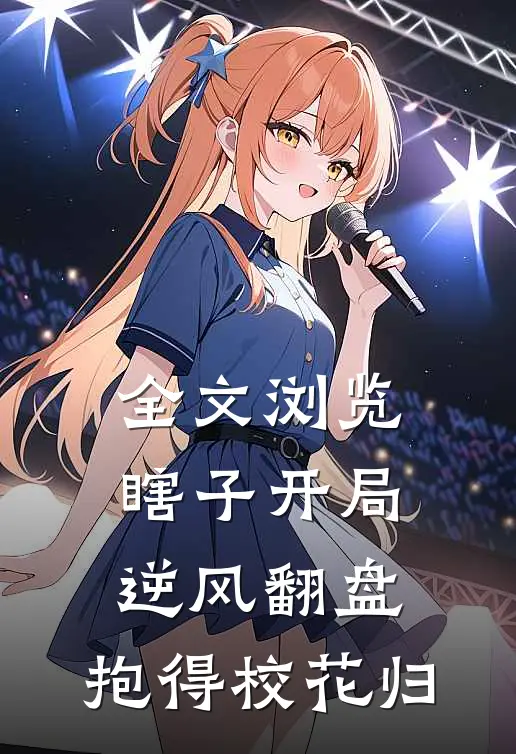 全文浏览瞎子开局逆风翻盘，抱得校花归