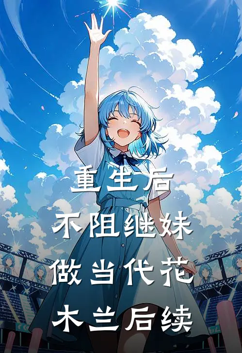 重生后，不阻继妹做当代花木兰后续