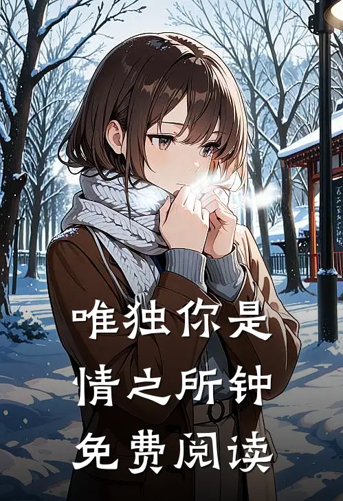 唯独你是情之所钟免费阅读