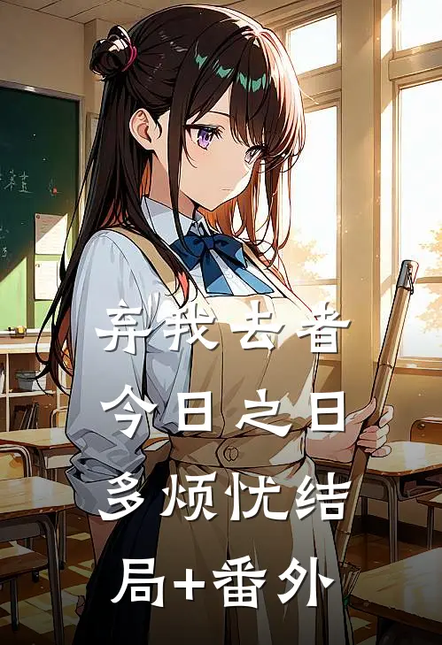 弃我去者，今日之日多烦忧结局+番外