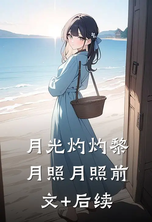 月光灼灼黎月照月照前文+后续