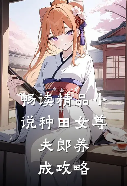 畅读精品小说种田女尊：夫郎养成攻略