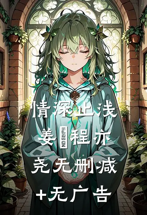 情深止浅姜玥程亦尧无删减+无广告
