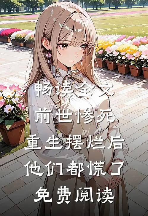 畅读全文前世惨死,重生摆烂后他们都慌了免费阅读